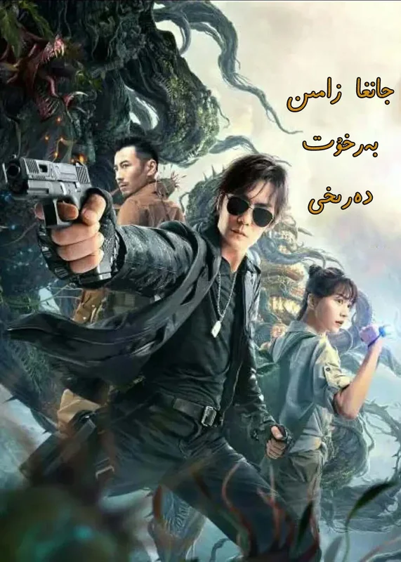 Reunion: Escape from the Monstrous Snake